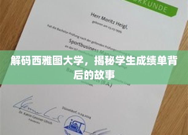 西雅图大学揭秘，成绩单背后隐藏的学海奇谭