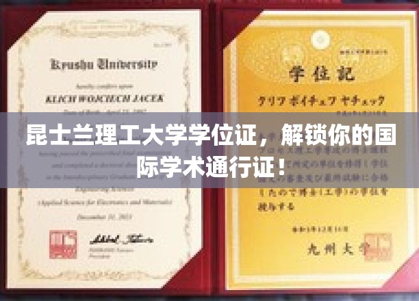 昆士兰理工大学学位证，开启您的国际学术之旅！