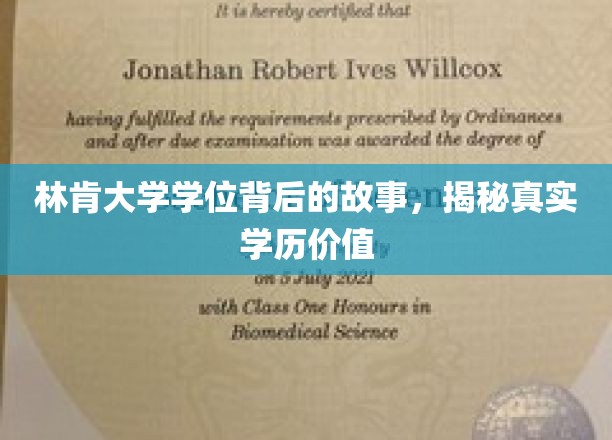 探寻林肯大学学位背后的真相，学历价值的真实面纱