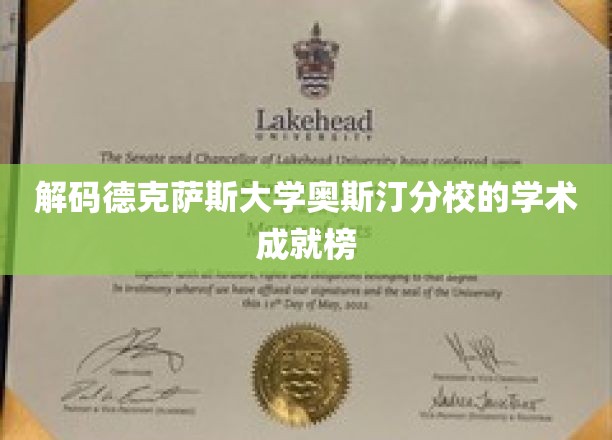 解码德克萨斯大学奥斯汀分校的学术成就榜