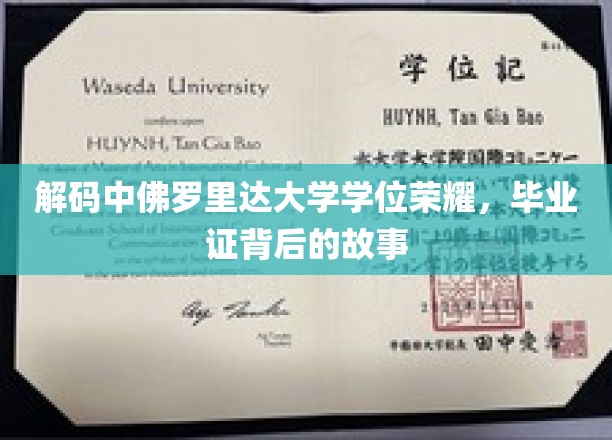 探寻中佛罗里达大学毕业证书背后的传奇印记