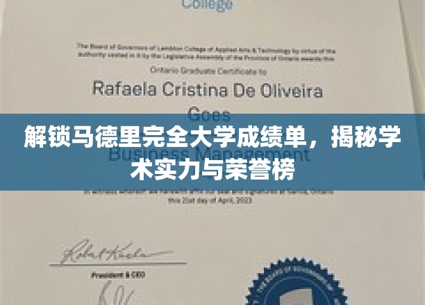 探秘马德里大学精英榜，揭秘学子荣耀与学术实力