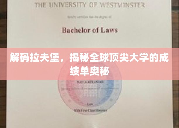 探寻拉夫堡传奇，解码世界一流学府的卓越成就