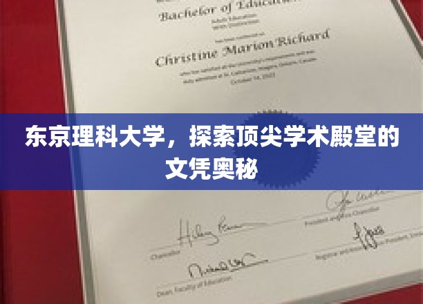 解码东京理科大学，揭秘顶尖学术殿堂的文凭魅力