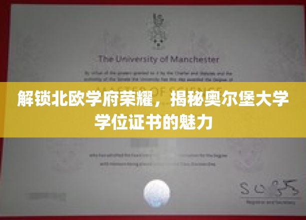 解锁北欧学府荣耀，揭秘奥尔堡大学学位证书的魅力