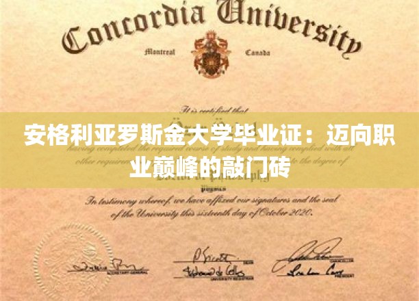 安格利亚罗斯金大学毕业证：迈向职业巅峰的敲门砖