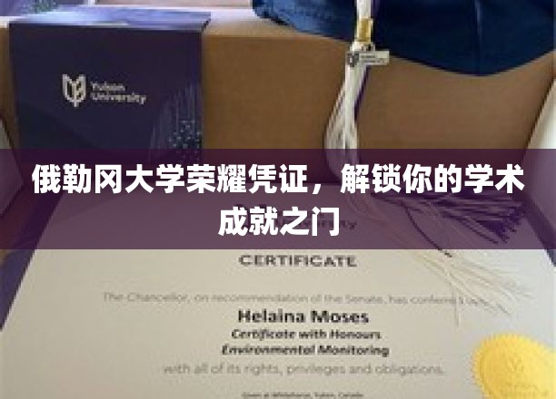俄勒冈大学荣耀证书，开启您学术成就之门