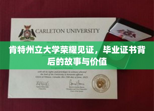 肯特荣耀，毕业证书背后的传奇与珍贵启示
