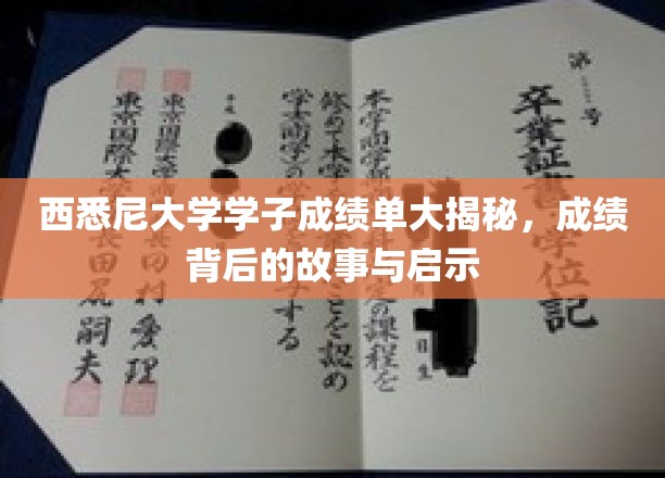 解码西悉尼大学学霸之路，成绩单背后的传奇与智慧启示