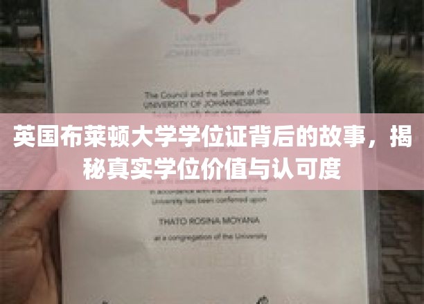 英国布莱顿大学学位证背后的故事，揭秘真实学位价值与认可度