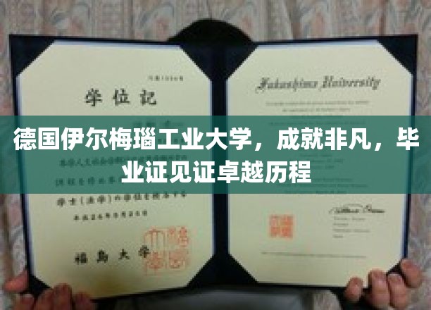德国伊尔梅瑙工业大学：非凡成就，毕业证见证卓越之路