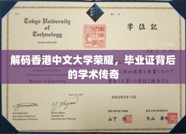 香港中文大学毕业证之谜，揭开荣耀背后的学术传奇