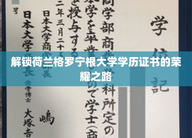 探索荷兰格罗宁根大学学历背后的辉煌成就之路