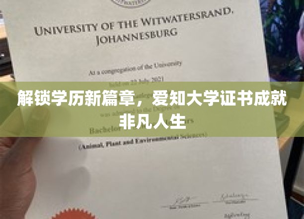 开启学历新篇章，爱知大学证书成就非凡人生