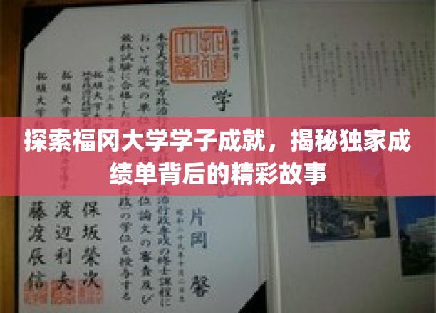 福冈大学英才辈出，揭开学子辉煌成绩单背后的传奇篇章