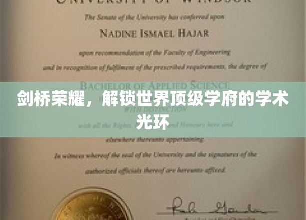 剑桥荣耀，开启世界顶级学府的学术之光
