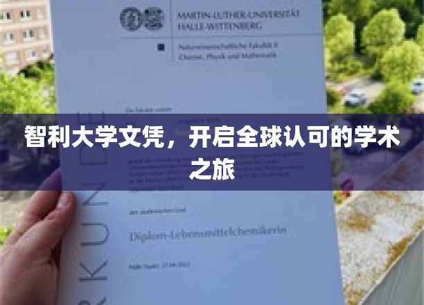 智利大学文凭，开启全球认可的学术之旅