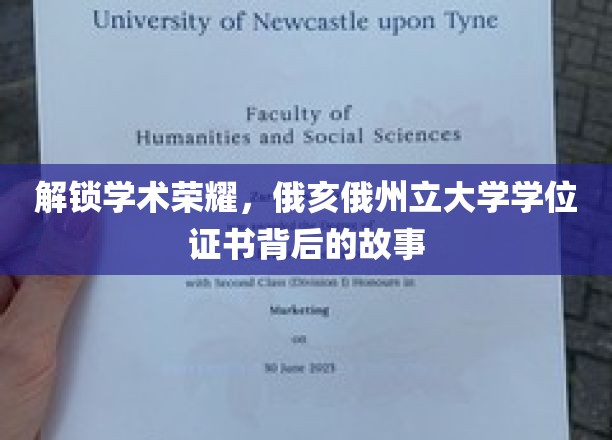 解锁学术荣耀，俄亥俄州立大学学位证书背后的故事