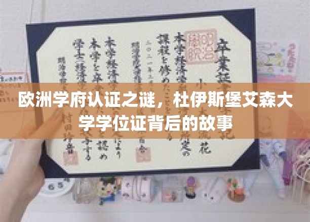解码杜伊斯堡艾森大学学位证，欧洲学府认证背后的传奇之旅