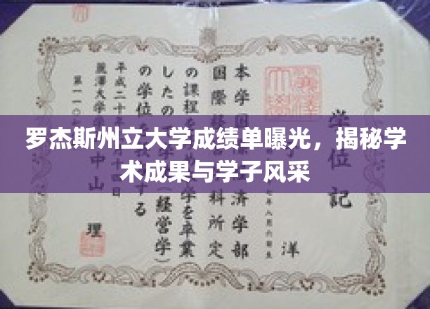 罗杰斯州立大学成绩单亮相，展现学术成就与学子风采