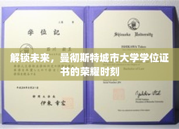 荣耀启航，曼彻斯特城市大学学位证书的璀璨征程