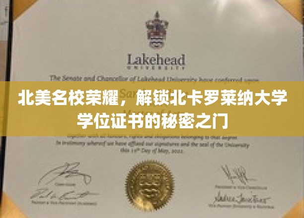 探寻北卡罗莱纳大学学位证书背后的精英之路