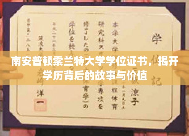 南安普顿索兰特大学学位证书，揭开学历背后的故事与价值