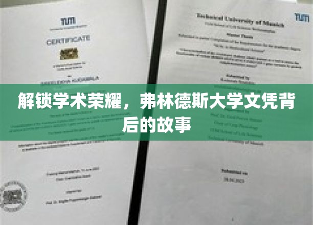 探寻荣耀之源，弗林德斯大学文凭背后的传奇历程