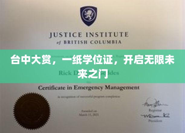 台中大赏，一纸学位证，开启无限未来之门