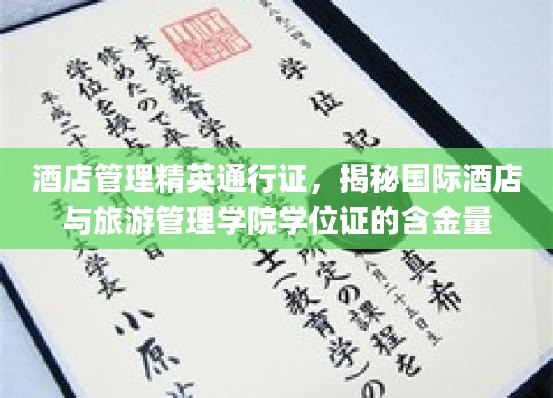 酒店管理界精英标配，揭秘国际酒店与旅游管理学院学位证的珍贵价值