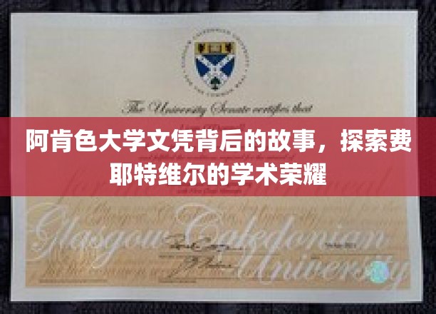 阿肯色大学文凭背后的故事，探索费耶特维尔的学术荣耀