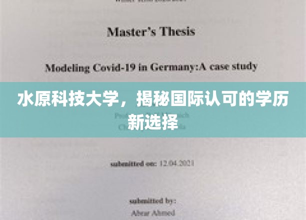 探索水原科技大学，国际视野下的学历新航标