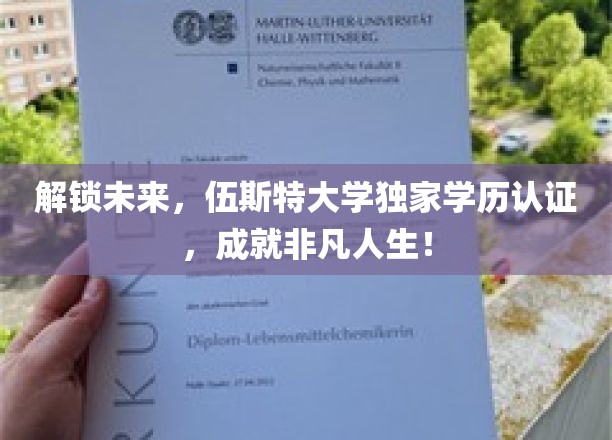解锁未来，伍斯特大学独家学历认证，成就非凡人生！