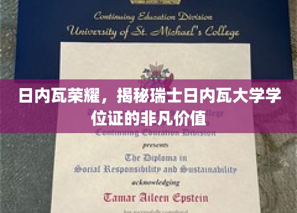 瑞士日内瓦大学学位证，解锁全球职场尊贵通行证