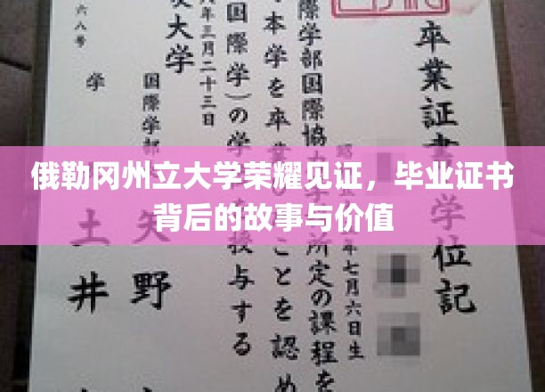 探寻俄勒冈州立大学毕业证书背后的荣耀与价值传奇