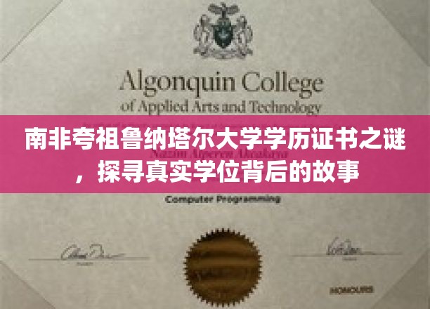 解码南非夸祖鲁纳塔尔大学学位之谜，揭秘非凡学历背后的传奇旅程