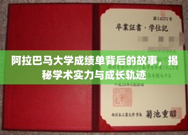 阿拉巴马大学成绩单背后的故事，揭秘学术实力与成长轨迹