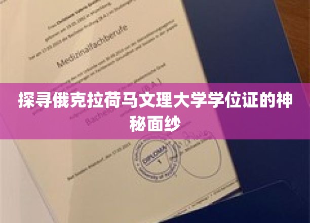 揭开俄克拉荷马文理大学学位证的传奇之谜