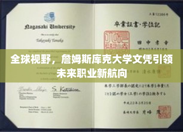 跨国视野下的未来职场新引擎，詹姆斯库克大学文凭助你扬帆起航