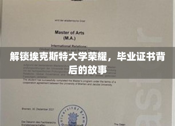 解锁埃克斯特大学荣耀，毕业证书背后的故事
