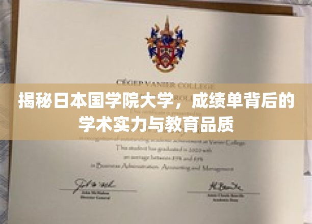 揭秘日本国学院大学，成绩单背后的学术实力与教育品质