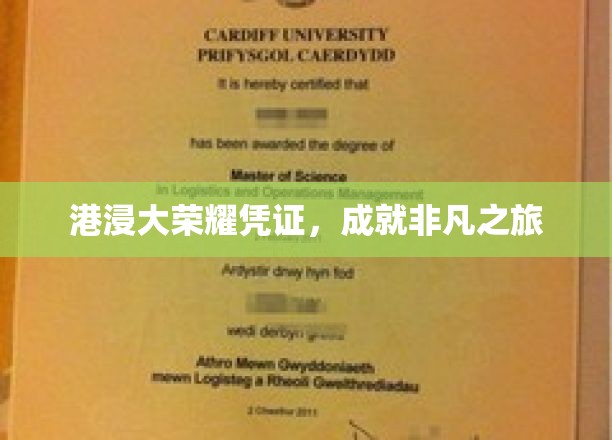 港浸大荣耀凭证，开启非凡之旅