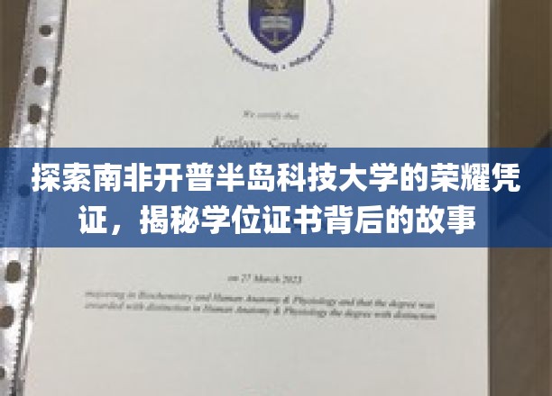 解码开普半岛科技大学荣耀证书，一场学位背后的传奇之旅