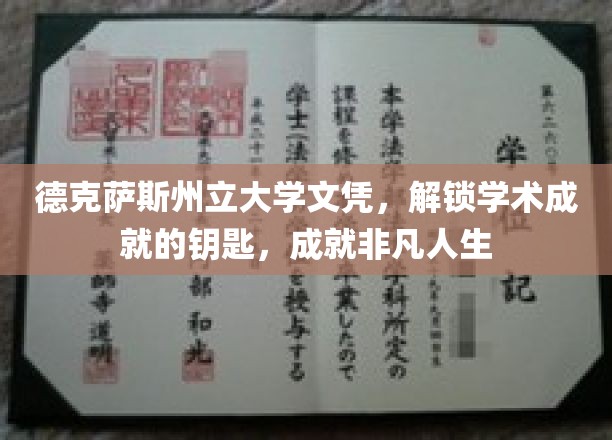 德克萨斯州立大学文凭，解锁学术成就的钥匙，成就非凡人生