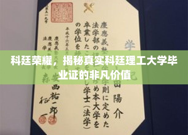 科廷荣耀，揭秘真实科廷理工大学毕业证的非凡价值