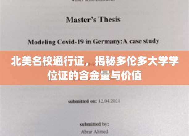 北美教育金钥匙，多伦多大学学位证的非凡价值解析