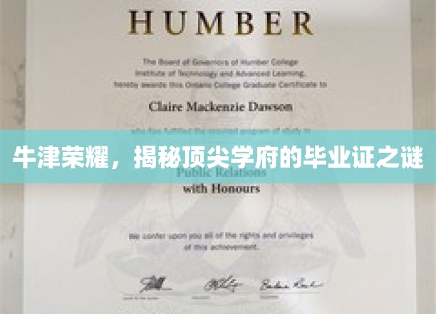 牛津传奇，揭秘世界名校毕业证书背后的秘密