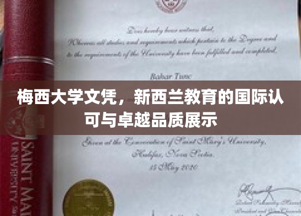 梅西荣耀，新西兰教育品质与全球认可度的完美体现