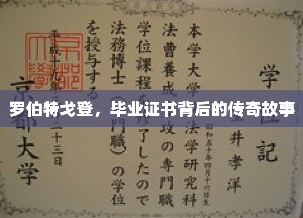 毕业证书背后的传奇，罗伯特戈登的不凡历程