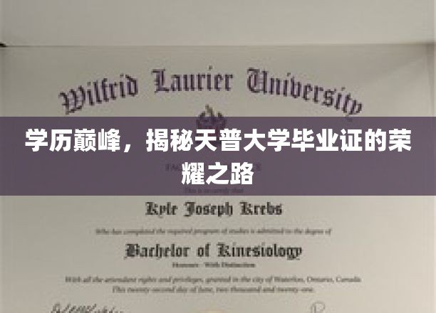 学历巅峰，揭秘天普大学毕业证的荣耀之路